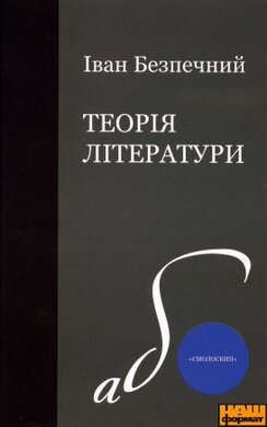 Теорія літератури - фото книги