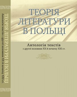 Теорія літератури в Польщі. Антологія текстів. Друга половина ХХ-початок ХХІ - фото книги