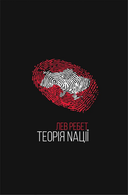 Теорія Nації - фото книги