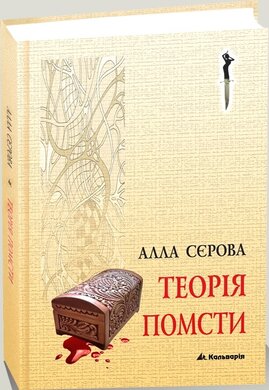 Теорія помсти - фото книги