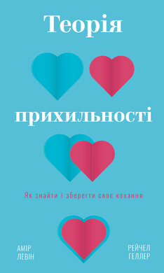 Теорія прихильності. Як знайти і зберегти своє кохання - фото книги