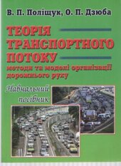 Теорія транспортного потоку: методи та моделі організації дорожнього руху - фото обкладинки книги