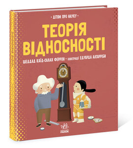Теорія відносності - фото книги