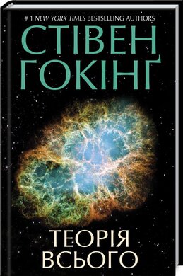 Теорія всього - фото книги