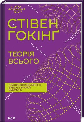 Теорія всього (нова обкл.) - фото книги