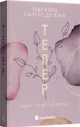 Тепер #1. Тепер ми справжні - фото обкладинки книги