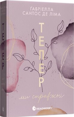 Тепер #1. Тепер ми справжні - фото книги