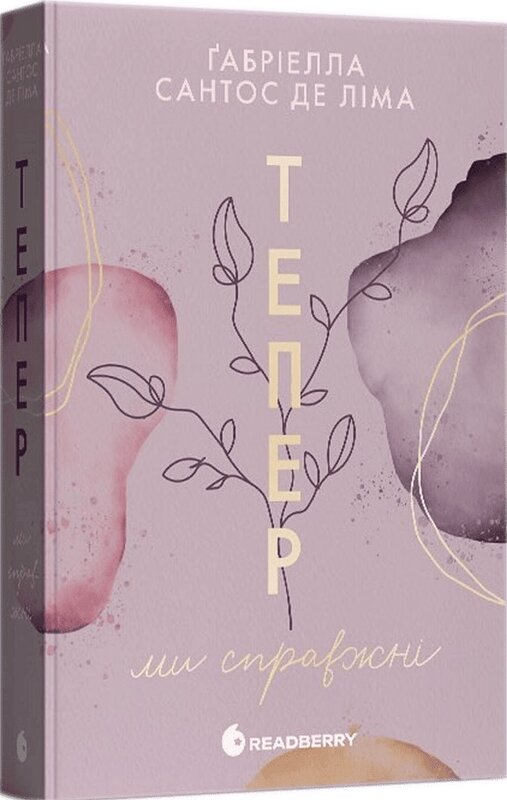 Тепер #1. Тепер ми справжні