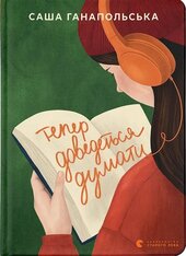 Тепер доведеться думати - фото обкладинки книги