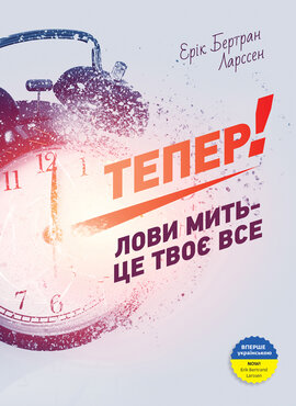 Тепер! Лови мить — це твоє все - фото книги