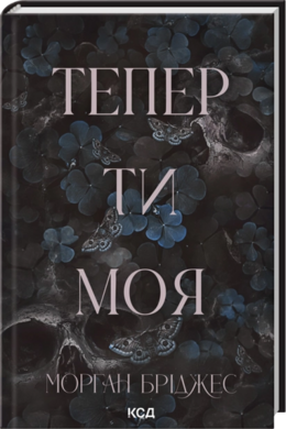 Тепер ти моя. Книга 2 - фото книги