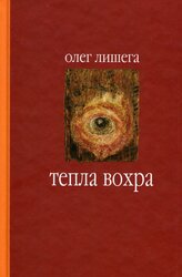 Тепла вохра - фото обкладинки книги