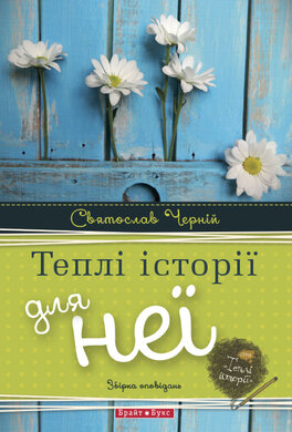 Теплі історії для неї - фото книги
