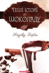 Теплі історії до шоколаду - фото обкладинки книги