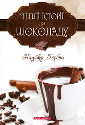 Теплі історії до шоколаду (перевидання) - фото обкладинки книги