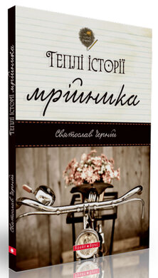 Теплі історії мрійника - фото книги