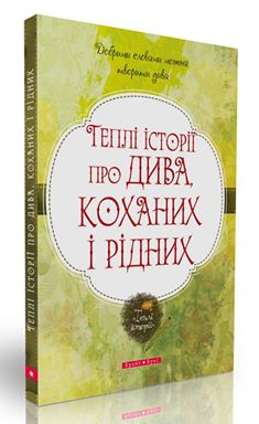Теплі історії про дива, кохання та рідних - фото книги