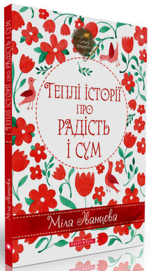 Теплі історії про радість і сум - фото книги