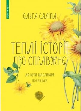 Теплі історії про справжнє - фото книги