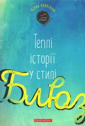 Теплі історії у стилі блюз - фото обкладинки книги