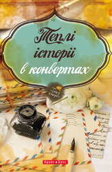 Теплі історії в конвертах - фото обкладинки книги
