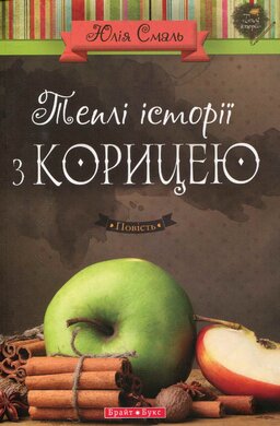 Теплі історії з корицею - фото книги