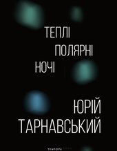 Теплі полярні ночі - фото обкладинки книги