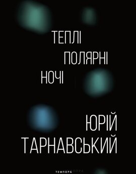 Теплі полярні ночі - фото книги