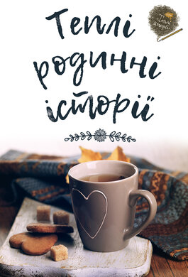 Теплі родинні історії - фото книги