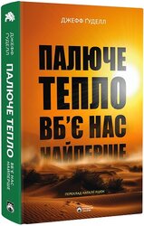 Палюче тепло вб’є нас найперше - фото обкладинки книги