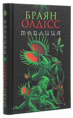 Теплиця - фото книги