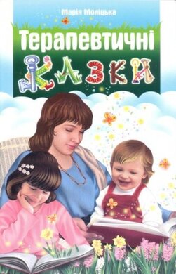 Терапевтичні казки - фото книги