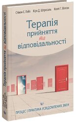 Терапія прийняття та відповідальності. Процес і практика усвідомлених змін - фото обкладинки книги
