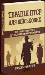 Терапія ПТСР для військових. Як повернутися до нормального життя - фото обкладинки книги