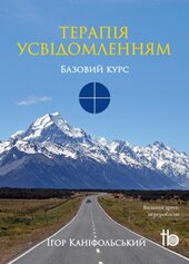 Терапія усвідомленням. Базовий курс - фото обкладинки книги