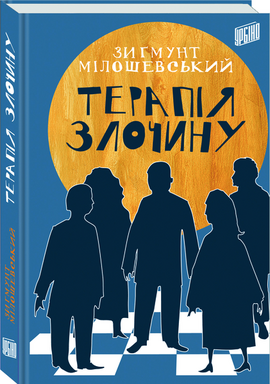 Терапія злочину - фото книги