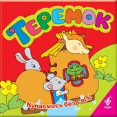 Теремок. Купаємось без сліз - фото обкладинки книги