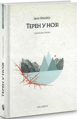 Терен у нозі. Гуцульська проза - фото книги