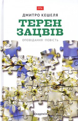 Терен зацвів - фото книги