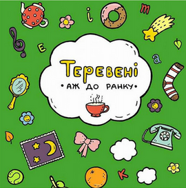 Теревені аж до ранку - фото книги