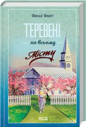 Теревені по всьому місту. Книга 4 - фото обкладинки книги