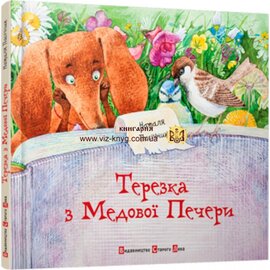Терезка з Медової Печери - фото книги