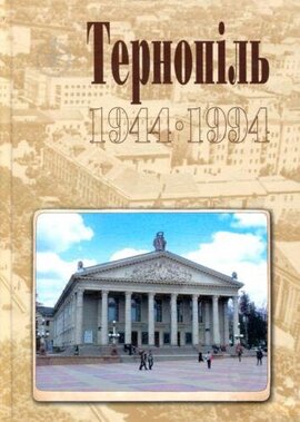 Тернопіль. 1944-1994. Історико-краєзнавча хроніка. Частина ІІ - фото книги