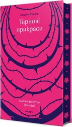 Тернові прикраси - фото обкладинки книги
