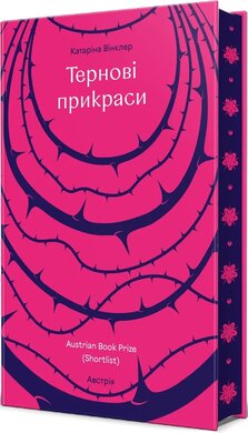 Тернові прикраси - фото книги