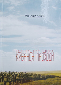 Тернистий шлях кубанця Проходи - фото книги