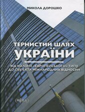 Тернистий шлях України від колонії «європейського» типу до суб’єкта міжнародних відносин - фото обкладинки книги