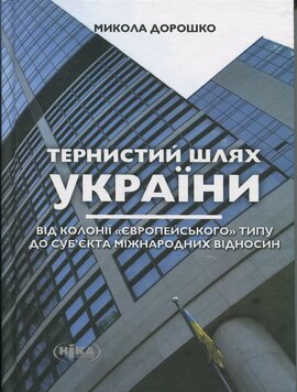 Тернистий шлях України від колонії «європейського» типу до суб’єкта міжнародних відносин - фото книги