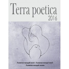 Terra poetica: збірка - фото книги