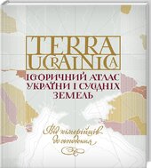 Terra Ucrainica. Історичний атлас України і сусідніх земель - фото обкладинки книги
